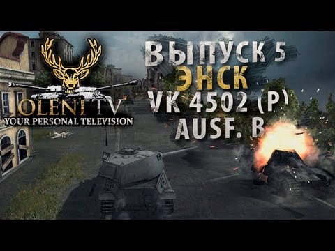 Классика немецкого жанра (VOD по VK4502 (P) Ausf.B)