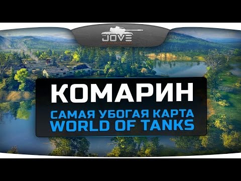 Кошмарный Комарин. Самая убогая карта World Of Tanks.