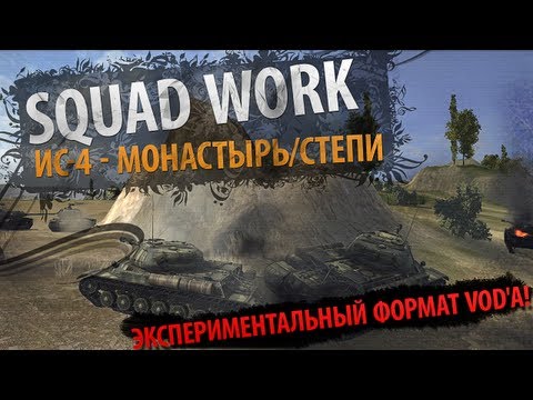 Крепкий Орешек [Vol. 1] (ИС-4 - Монастырь / Степи)