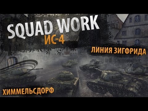 Крепкий Орешек [Vol. 2] (ИС-4 - Химмель / Л. Зигфрида)