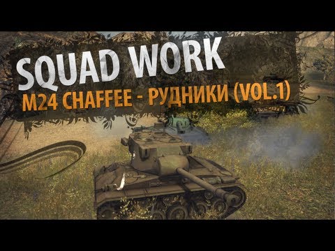 Кровожадная Пузатая Мелочь [Vol. 1] (VOD по M24 Chaffee)