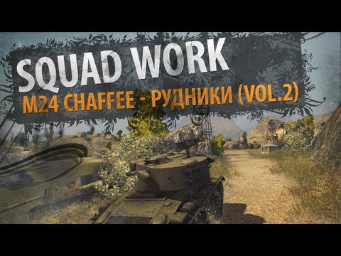 Кровожадная Пузатая Мелочь [Vol. 2] (VOD по M24 Chaffee)