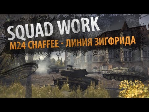 Кровожадная Пузатая Мелочь [Vol. 3] (M24 Chaffee - Л. Зигфрида)