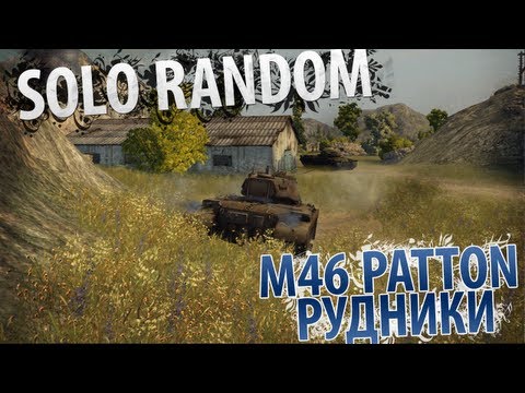 Last Man Standing (VOD по M46 Patton)