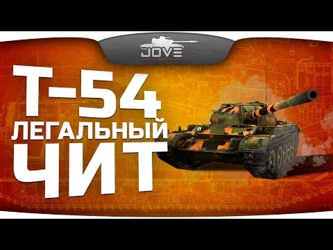 Легальный Чит (Обзор Т-54)