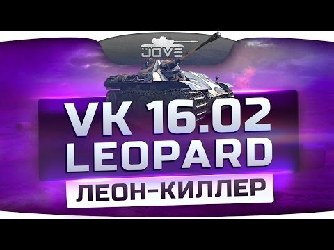 ЛЕОН-КИЛЛЕР (Обзор VK 16.02 Leopard)