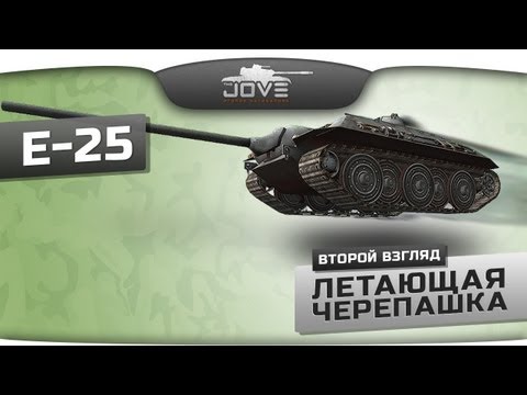 Летающая черепашка Е-25. Второй взгляд на новую прем-ПТ.