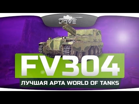 Лучшая Арта World Of Tanks! (Обзор FV304)