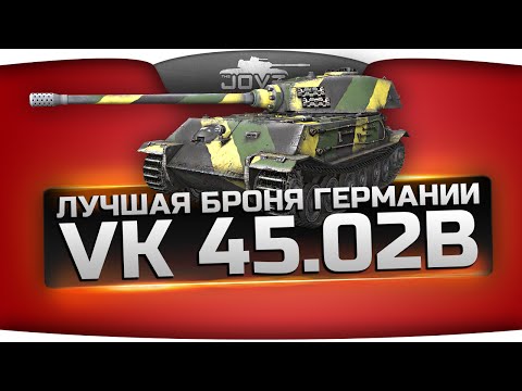 Лучшая Броня Германии! (Обзор VK 45.02 (P) Ausf. B)
