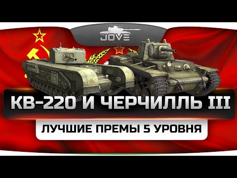 Лучшие прем-танки 5 уровня: КВ-220 и Черчилль 3. Что выбрать для нагиба?