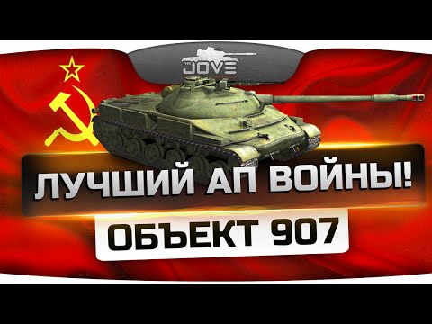 Лучший Ап Войны! (Обзор Объект 907)