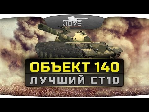 Лучший Средний Танк 10 Уровня (Обзор Объект 140)
