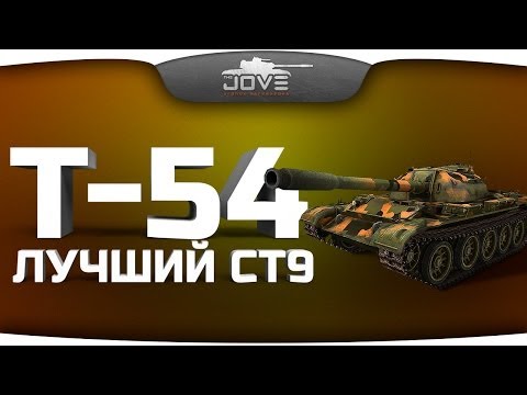 Лучший Средний Танк 9 уровня (Т-54)