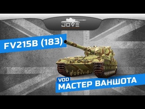 Мастер Ваншота (VOD по FV215b 183)