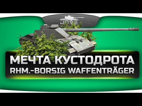 Мечта Кустодрота (Обзор Rhm.-Borsig Waffentrager)