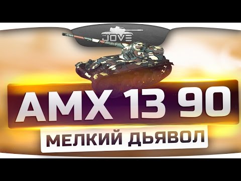 Мелкий Дьявол! (Обзор AMX 13 90)