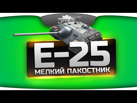 Мелкий Пакостник (Обзор Е-25)