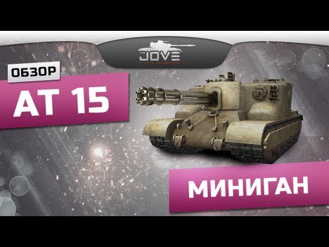 Миниган (Обзор АТ 15)