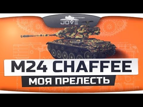 Моя Прелесть (Обзор M24 Chaffee)