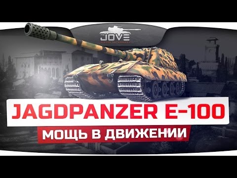 Мощь В Движении (Обзор Jagdpanzer E-100)