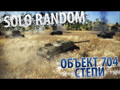 Mr. Сrocodile (Объект 704 - Степи)