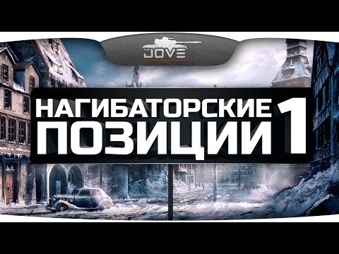 Нагибаторские Позиции на картах World Of Tanks #1.