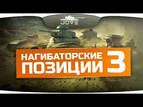 Нагибаторские Позиции на картах World Of Tanks #3.