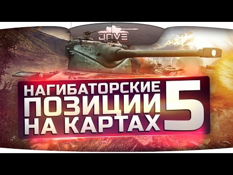 Нагибаторские Позиции на картах World Of Tanks #5.