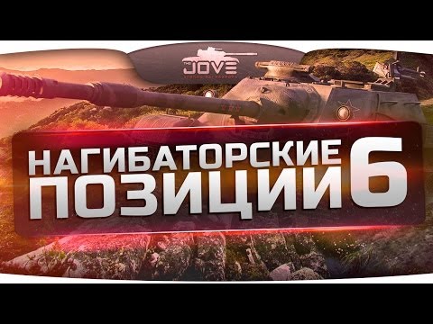 Нагибаторские Позиции на картах World Of Tanks #6.