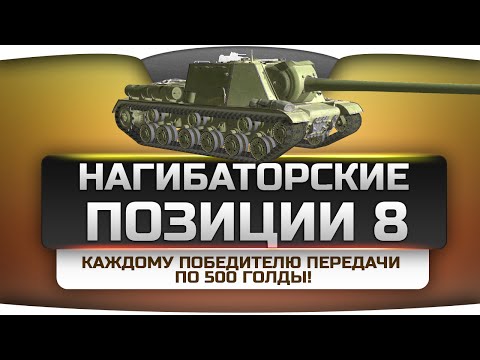 Нагибаторские Позиции на картах World Of Tanks #8. Пришли реплей - выиграй 500 голды!