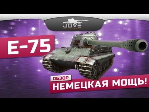 Немецкая Мощь! (Обзор Е-75)