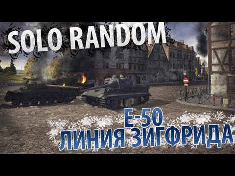 Немецкий утюг (Е-50 - Линия Зигфрида)