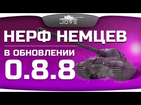 Нерф и Ап немецких танков в патче 0.8.8. Подробный обзор.
