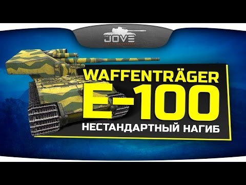 Нестандартный Нагиб (Обзор Waffenträger E-100)