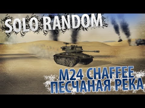 Нет повести печальнее на свете (M24 Chaffee - Песчаная Река)