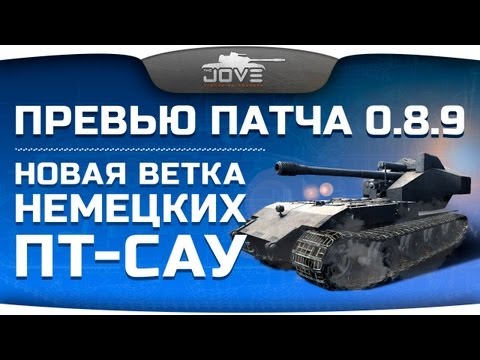 Новая ветка немецких ПТ-САУ. Превью патча 0.8.9.