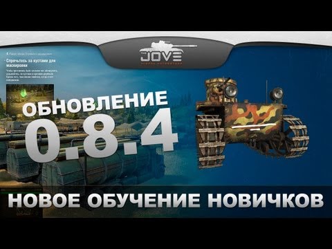 Новое обучение новичков от Wargaming. Краткий обзор.