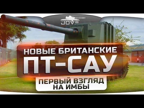 Новые британские ПТ-САУ с башнями. Первый Взгляд на Имбы.