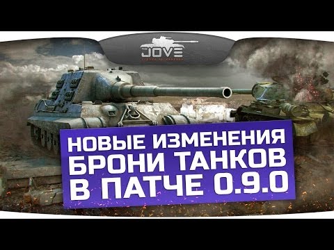 Новые изменения брони танков в патче 0.9.0.
