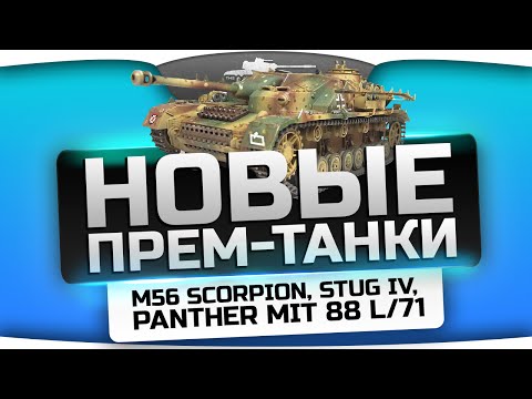 Новые прем-танки World Of Tanks: M56 Scorpion, Panther 88 L/71, StuG IV.