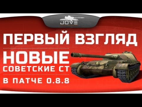Новые советские СТ в патче 0.8.8: Первый Взгляд. [18+]