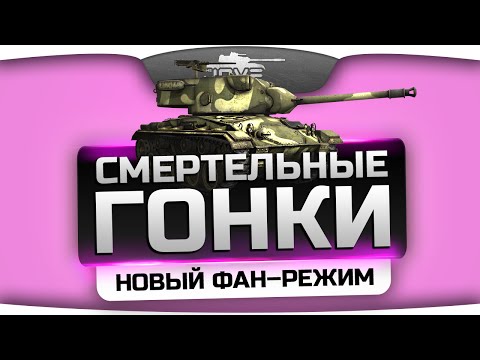 Новый фан-режим World Of Tanks - "Смертельные Гонки".