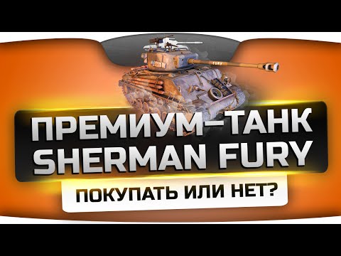 Новый прем-танк Sherman Fury - покупать или нет? Честный обзор от Джова.