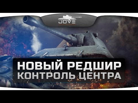 Новый Редшир. Как контролировать центр и поджигать пуканы?