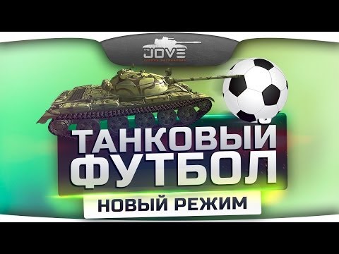Новый режим "Танковый Футбол"! Первый Взгляд.