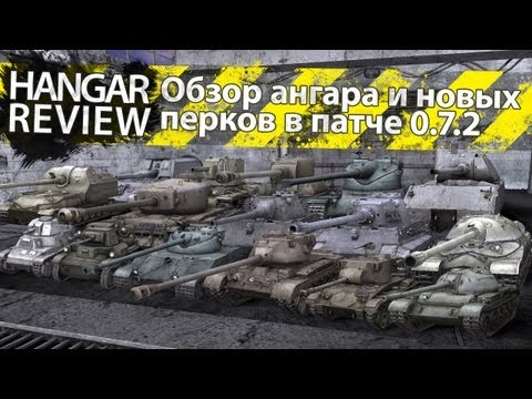 Обзор ангара и новых перков в патче 0.7.2.
