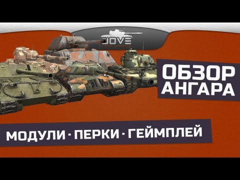 Обзор Ангара в патче 0.8.5. Танки, Геймплей, Модули, Навыки.