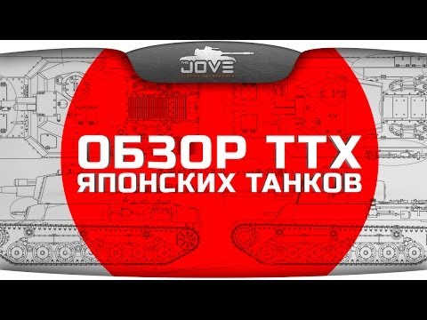 Обзор характеристик японских танков. Эксклюзив!