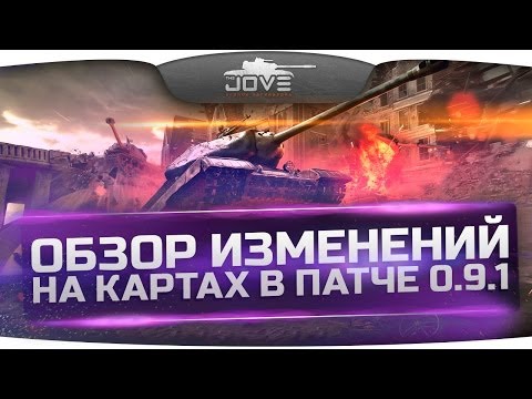 Обзор изменений на картах в патче 0.9.1. Смогли ли исправить Комарин?