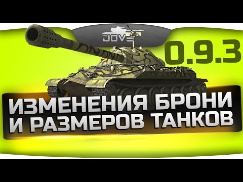 Обзор изменения брони и размеров танков в патче 0.9.3. Что будет с ИС-7?